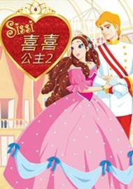 喜喜公主