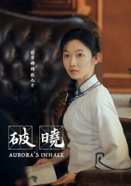 破曉