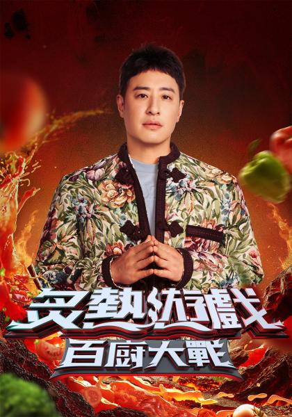 炙熱遊戲：百廚大戰