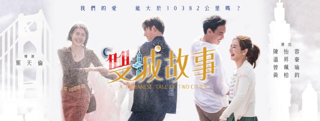 雙城故事