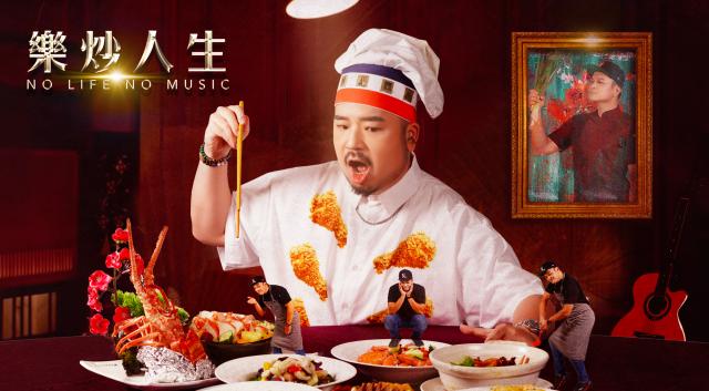 樂炒人生劇照 3