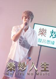 樂炒人生
