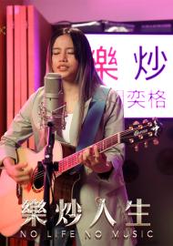 樂炒人生