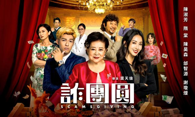 詐團圓預告片 01