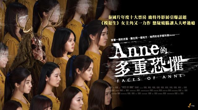 Anne的多重恐懼