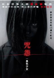 咒怨：黑色少女