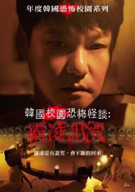 韓國校園恐怖怪談：霸凌詛咒