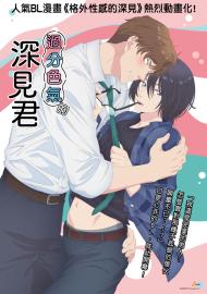過分色氣的深見君(限)-無碼版