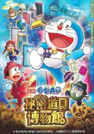 電影哆啦A夢：大雄的祕密道具博物館