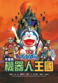 電影哆啦A夢:大雄與機器人王國