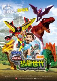 衝鋒戰士 劇場版：恐龍世代