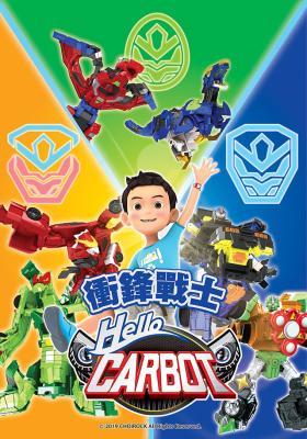 HELLO CARBOT衝鋒戰士