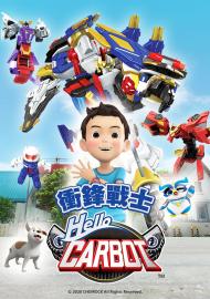 HELLO CARBOT衝鋒戰士