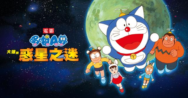 哆啦A夢：大雄與惑星之謎