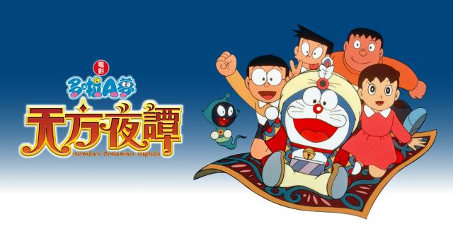哆啦A夢：大雄的天方夜譚