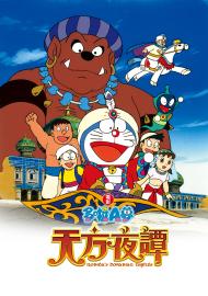 哆啦A夢：大雄的天方夜譚