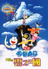 哆啦A夢：大雄與雲之王國