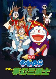 哆啦A夢：大雄與夢幻三劍士