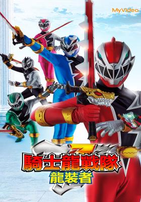 騎士龍戰隊龍裝者