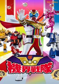 機界戰隊全開者