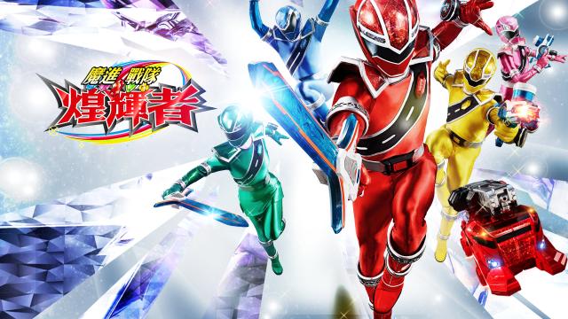 魔進戰隊煌輝者劇照 5