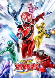 魔進戰隊煌輝者