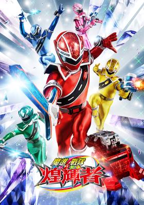 魔進戰隊煌輝者