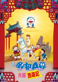 電影哆啦A夢：大雄西遊記