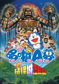 電影哆啦A夢：大雄的發條城歷險記