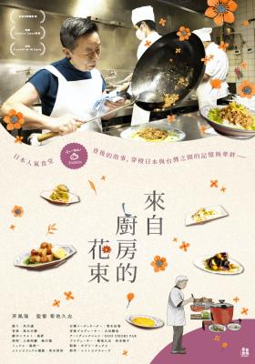 來自廚房的花束