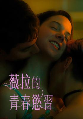 薇拉的青春慾習
