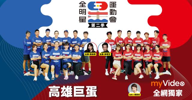 全明星運動會 高雄巨蛋場