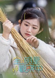 全明星觀察中