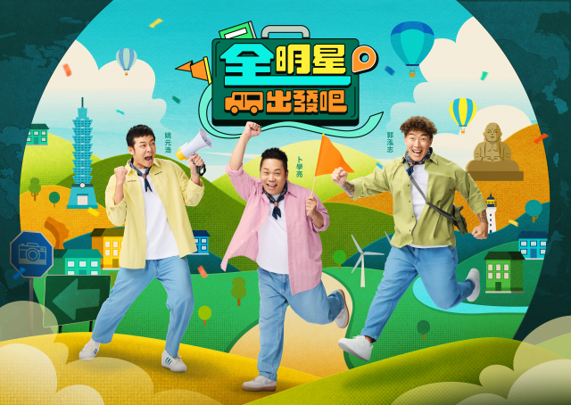 全明星出發吧！ 第13集