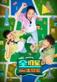 全明星出發吧！