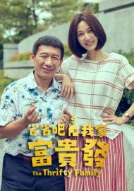 省省吧!我家富貴發