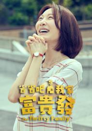 省省吧！我家富貴發