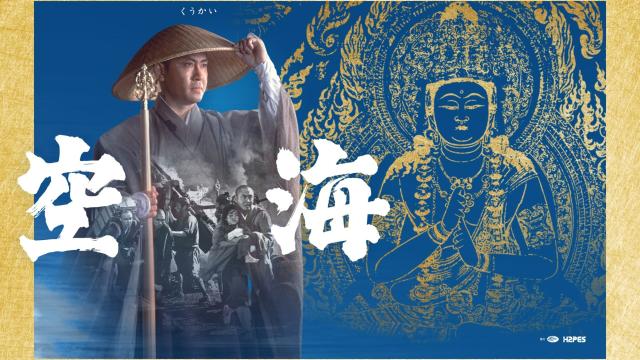 空海【經典數位修復】