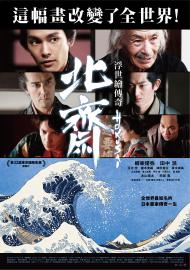 北齋:浮世繪傳奇