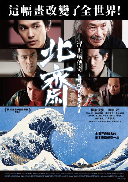 北齋：浮世繪傳奇