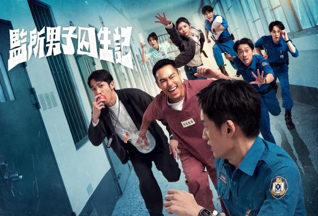 監所男子囚生記 線上看