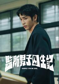 監所男子囚生記