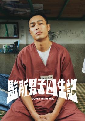 監所男子囚生記