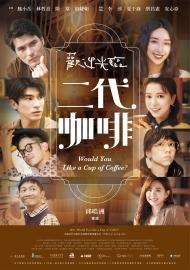 歡迎光臨 二代咖啡