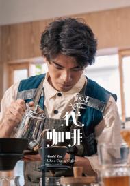 歡迎光臨 二代咖啡