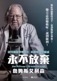 永不放棄:詹姆斯艾利森