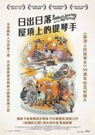 日出日落:屋頂上的提琴手