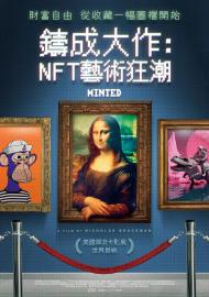 鑄成大作：NFT藝術狂潮
