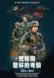 梵蒂岡-聖杯的考驗