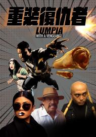 重裝復仇者